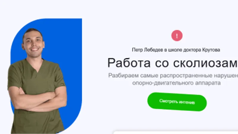 Работа со сколиозами