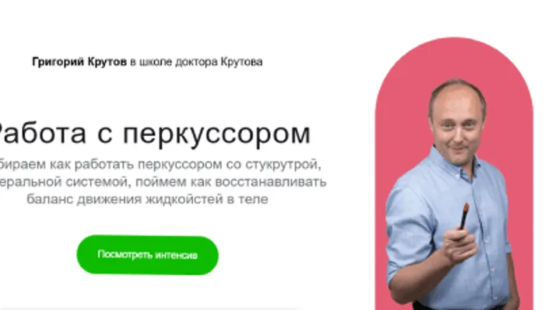 Работа с перкуссором