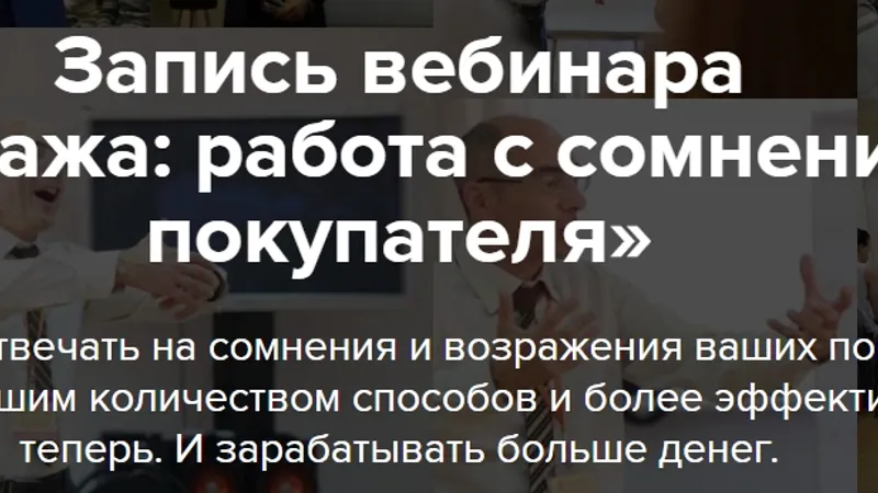 Продажа: работа с сомнениями покупателя