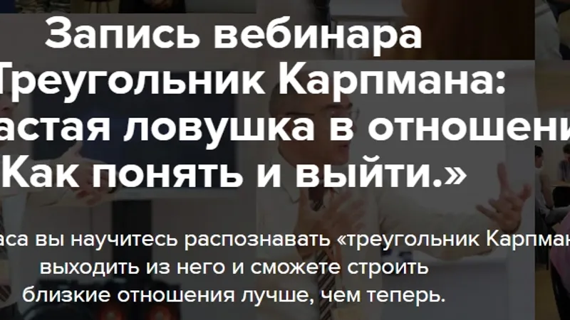 Треугольник Карпмана: самая частая ловушка в отношениях. Как понять и выйти