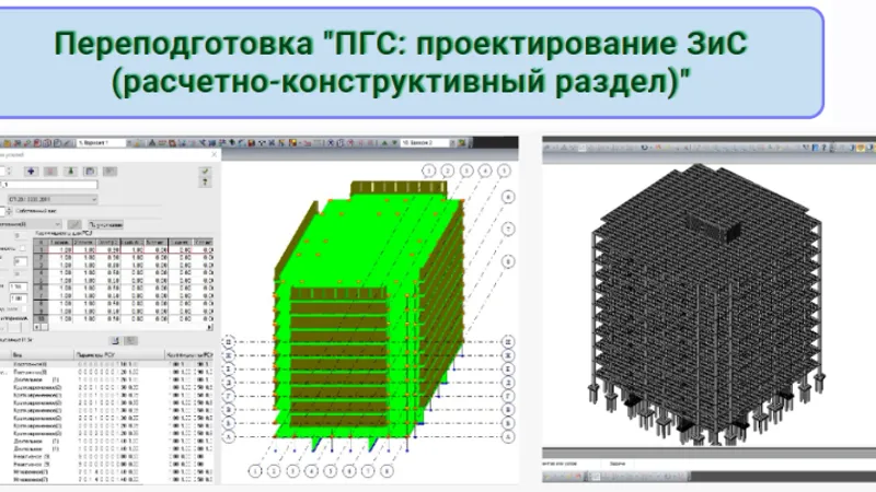 Программа переподготовки ПГС: проектирование ЗиС расчетно-конструктивный раздел