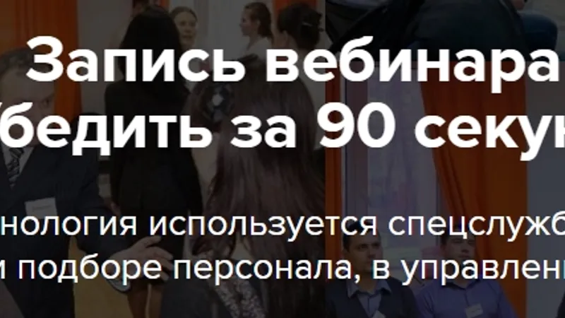 Убедить за 90 секунд
