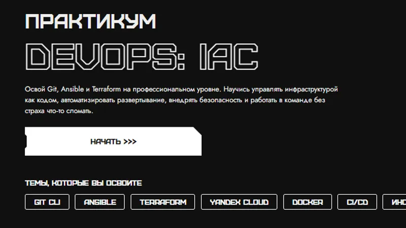 Практикум DevOps: IaC