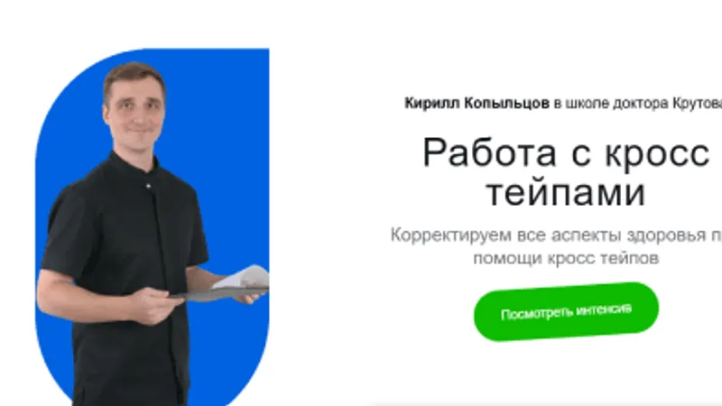 Работа с кросс тейпами