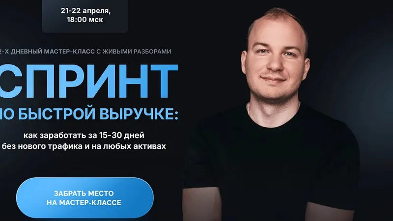 Спринт по быстрой выручке