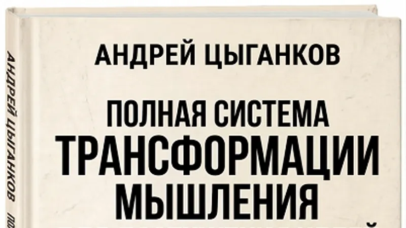 Полная система трансформации мышления для достижения целей