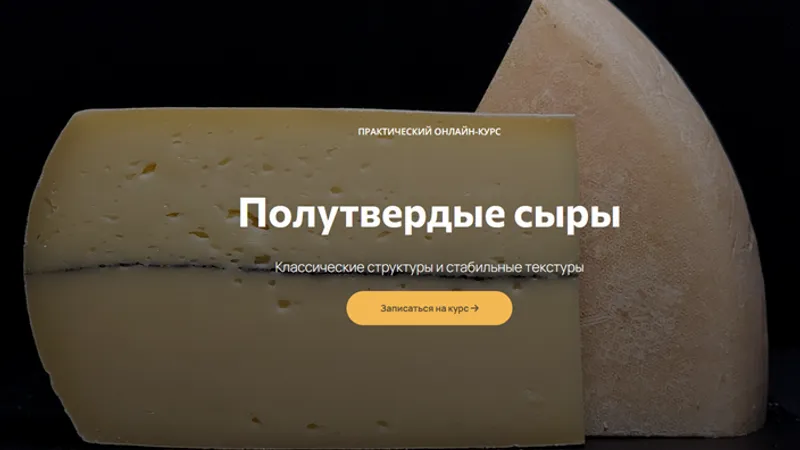 Полутвердые сыры