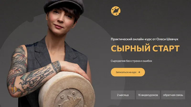 Сырный старт