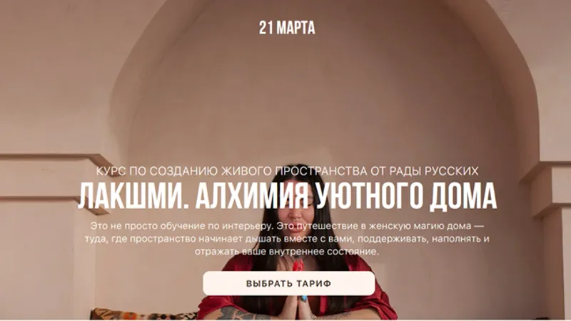 Лакшми. Алхимия уютного дома