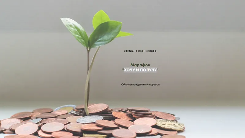 Хочу и получу