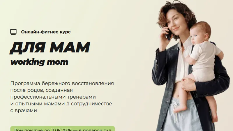 Для мам. Working mom