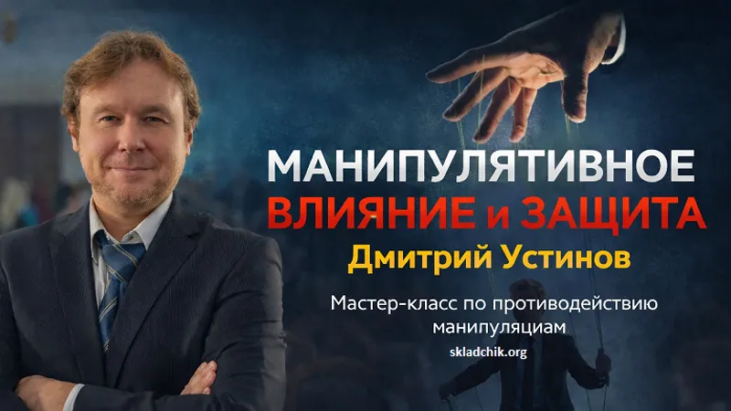 Манипулятивное влияние и защита