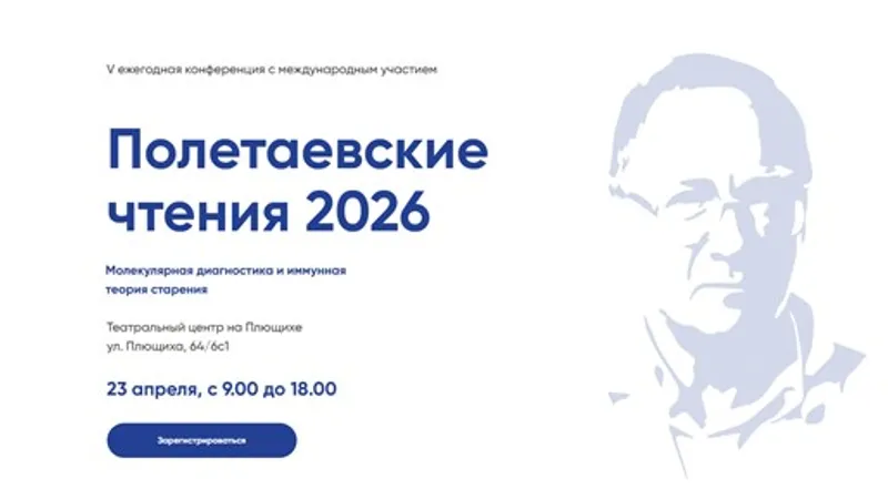 Полетаевские чтения