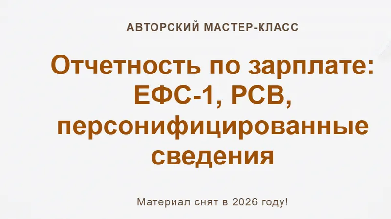 Отчетность по зарплате: ЕФС-1, РСВ, персонифицированные сведения