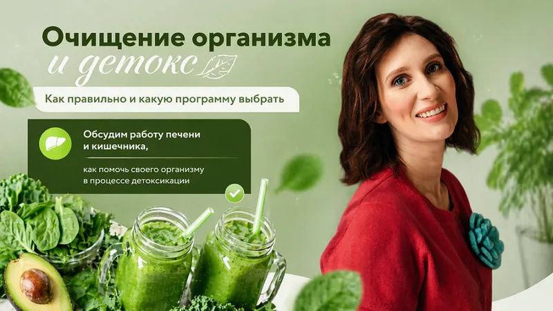 Очищение организма и детокс