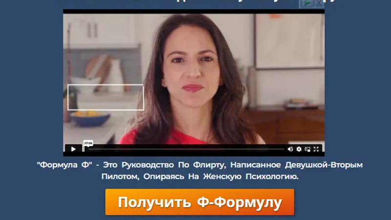 Формула флирта