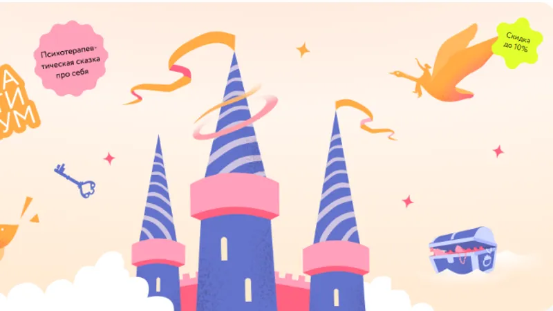 Сказка: путь к себе