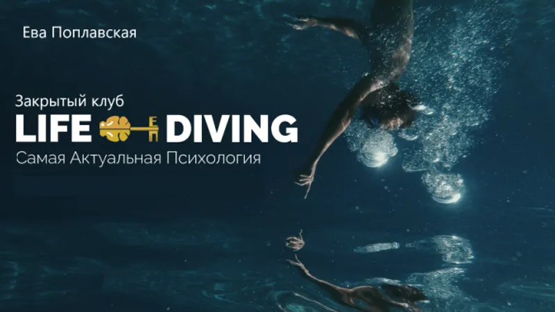 Live-Diving. Закрытый клуб