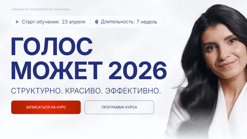 Голос может