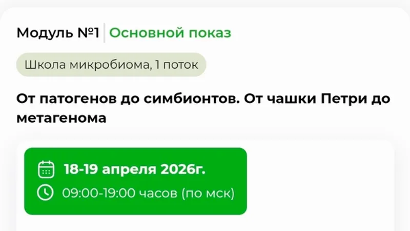 Школа микробиома. Модуль 1