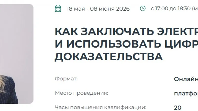Как заключать электронные договоры и использовать цифровые доказательства