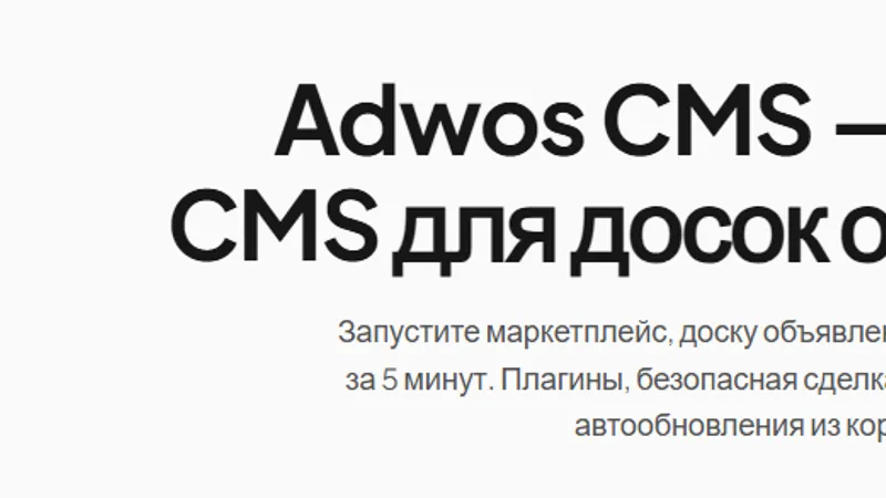 Adwos CMS готовая CMS для досок объявлений