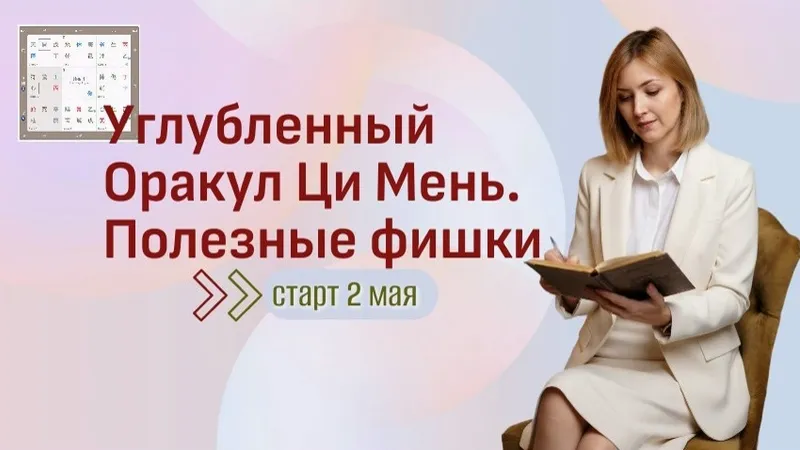 Углубленный Оракул Ци Мень. Полезные фишки