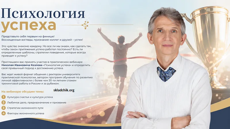 Психология успеха