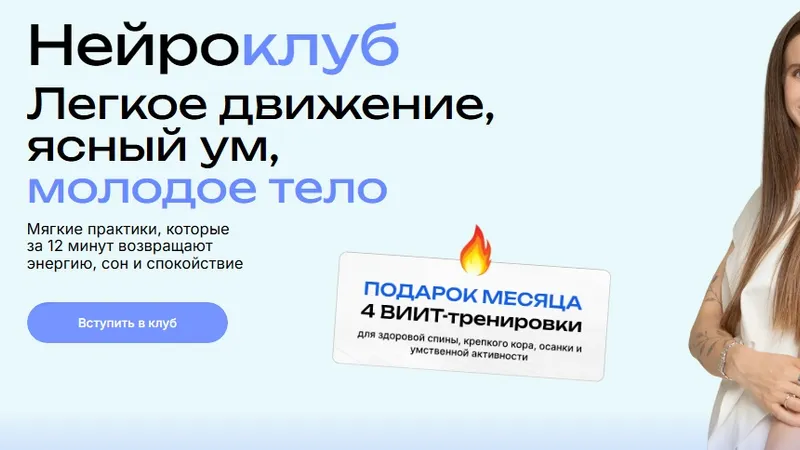 Нейросlub. Легкое движение, ясный ум, молодое тело