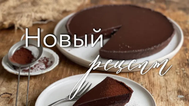 Шоколадно-шоколадный тарт и тарталетки с клубникой