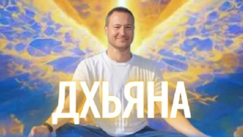 Ретрит Дхьяна