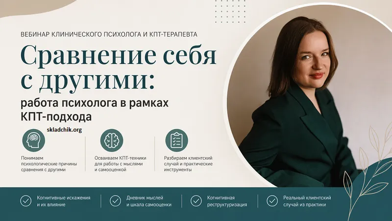 Сравнение себя с другими: работа психолога в рамках КПТ-подхода