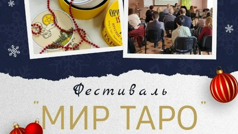 Фестиваль Мир Таро
