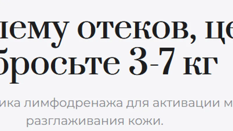 Решение проблемы отеков и похудение