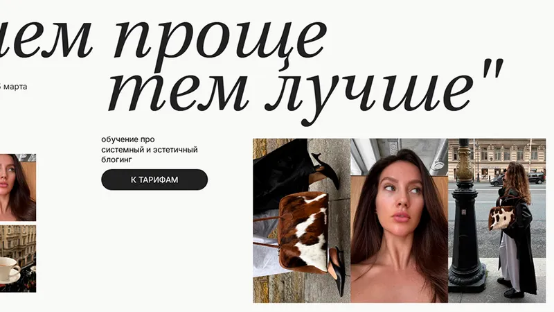 Чем проще - тем лучше. Обучение про системный и эстетичный блогинг