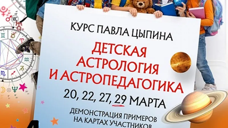 Детская астрология и астропедагогика. Вебинар 4