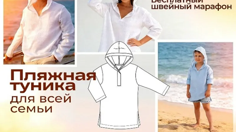 Швейный марафон Пляжная туника для всей семьи