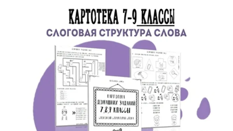 Картотека готовых домашних заданий: 7-9 классы слоговой структуры слова