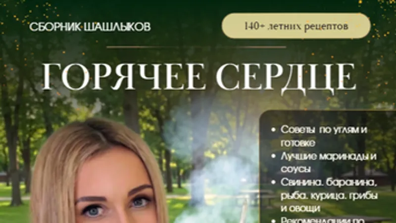 Горячее сердце