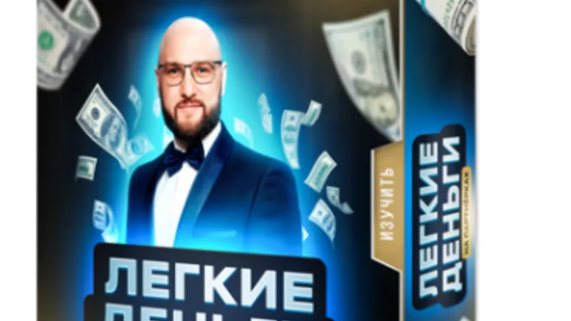 Легкие деньги на партнерках 2.0