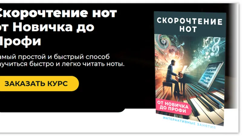 Скорочтение нот от Новичка до Профи