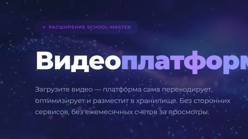 Видеоплатформа Дополнение