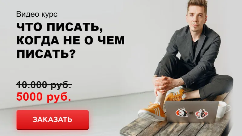 Что писать, когда нечего писать
