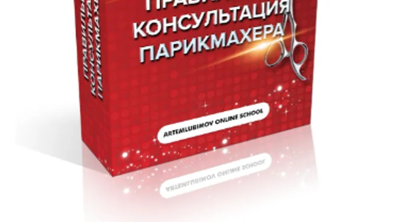 Правильная консультация парикмахера