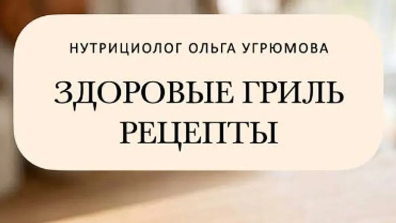 Сборник рецептов Гриль ЗОЖ
