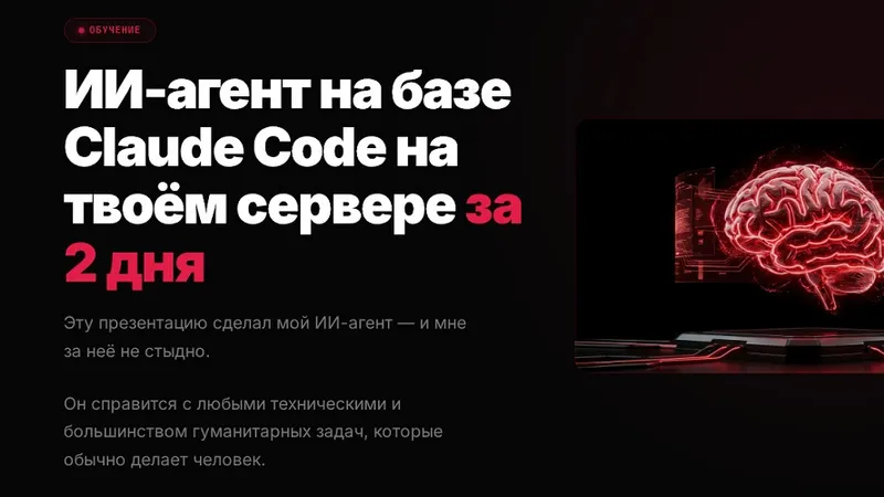 ИИ-агент на базе Claude Code на твоём сервере за 2 дня