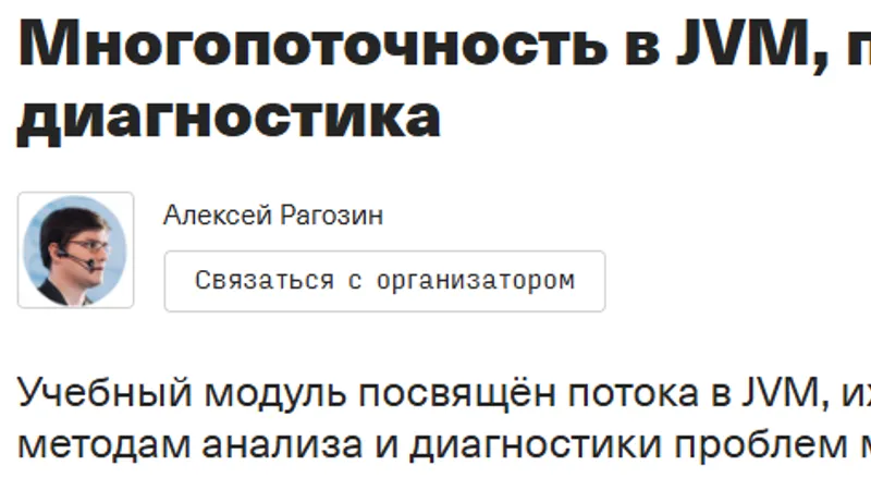 Многопоточность в JVM, проблемы и их диагностика