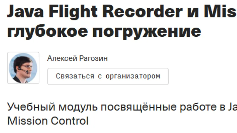 Java Flight Recorder и Mission Control, глубокое погружение