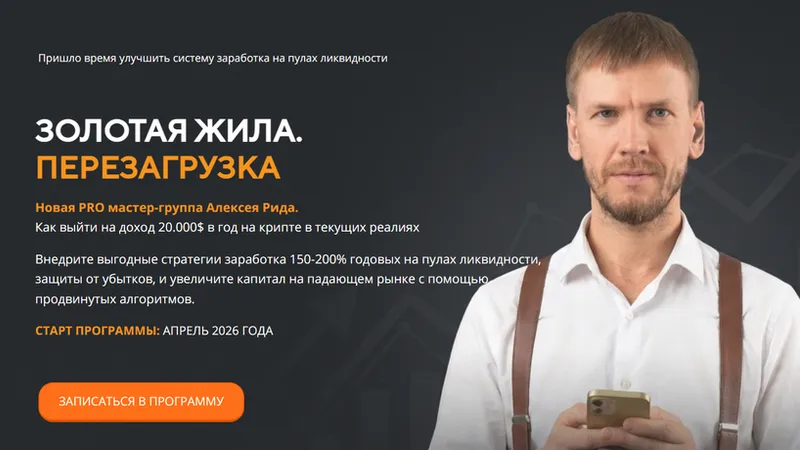 Золотая жила. Перезагрузка