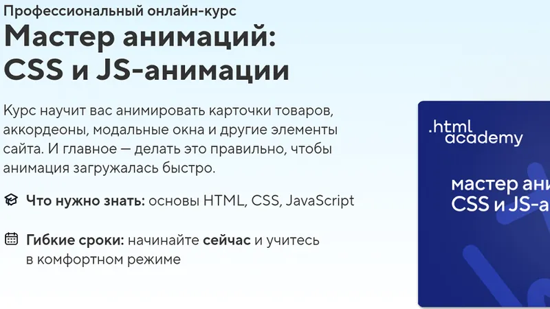 Мастер анимаций: CSS и JS-анимации